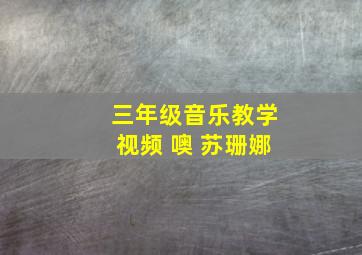 三年级音乐教学视频 噢 苏珊娜